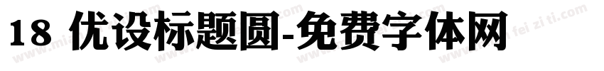 18 优设标题圆字体转换